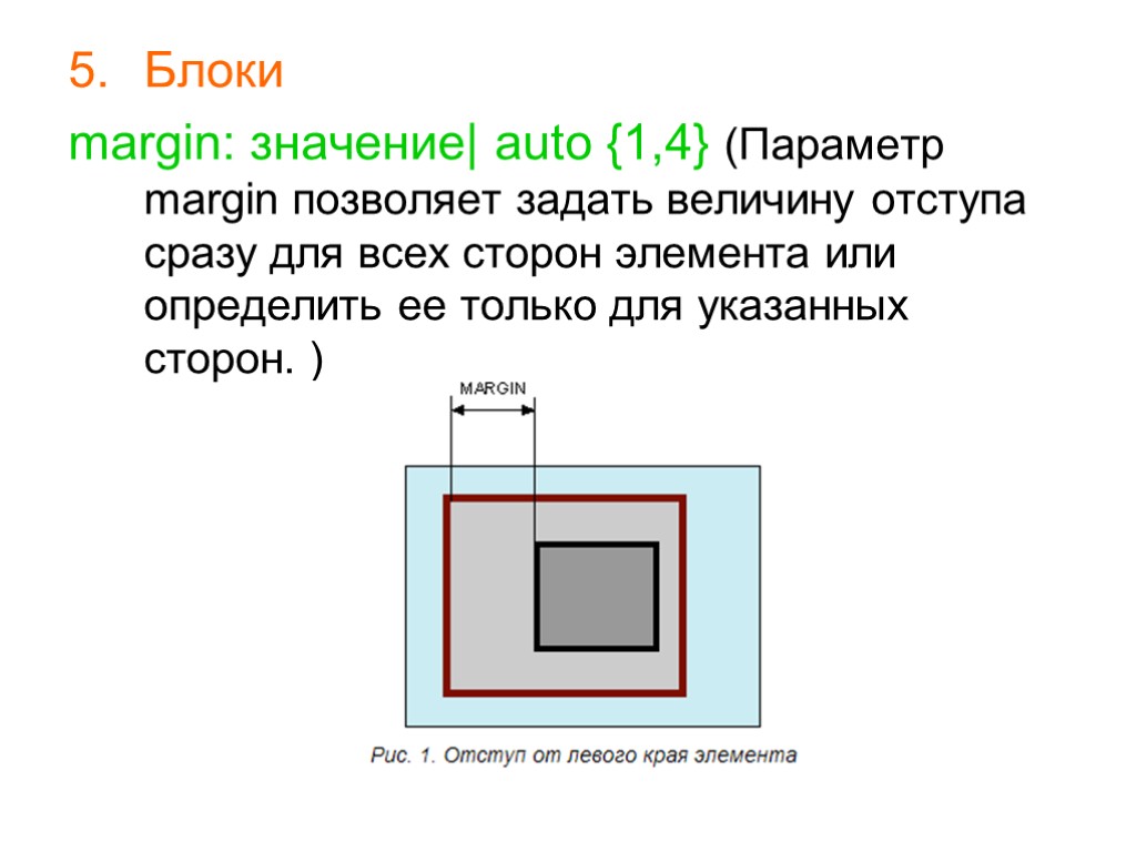 >Блоки margin: значение| auto {1,4} (Параметр margin позволяет задать величину отступа сразу для всех